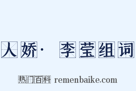 人娇·李莹组词是什么意思的图片